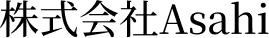 株式会社Asahi